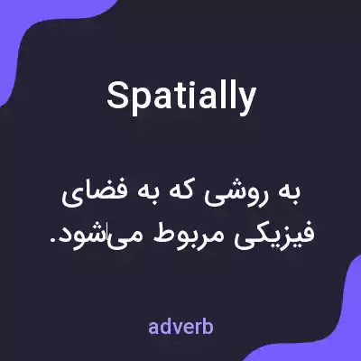 معنی spatially به فارسی معنی spatially به فارسی