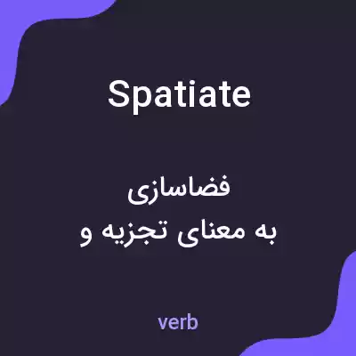 معنی spatiate به فارسی معنی spatiate به فارسی