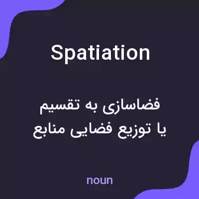 معنی spatiation به فارسی معنی spatiation به فارسی