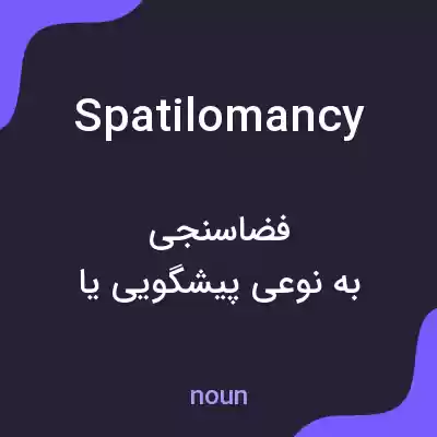 معنی spatilomancy به فارسی معنی spatilomancy به فارسی
