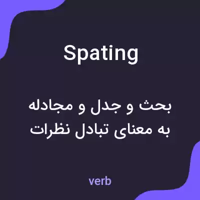 معنی spating به فارسی معنی spating به فارسی