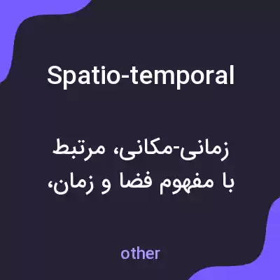 معنی spatio-temporal به فارسی معنی spatio-temporal به فارسی