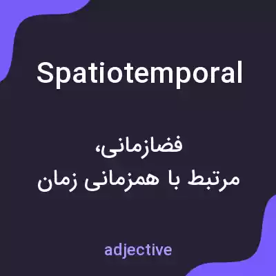 معنی spatiotemporal به فارسی معنی spatiotemporal به فارسی