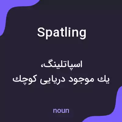 معنی spatling به فارسی معنی spatling به فارسی