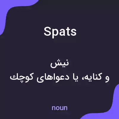 معنی spats به فارسی معنی spats به فارسی