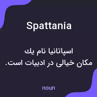 معنی spattania به فارسی معنی spattania به فارسی