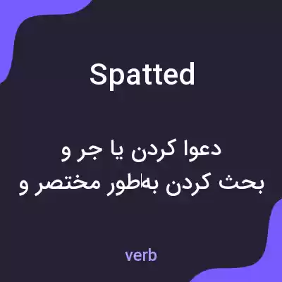 معنی spatted به فارسی معنی spatted به فارسی
