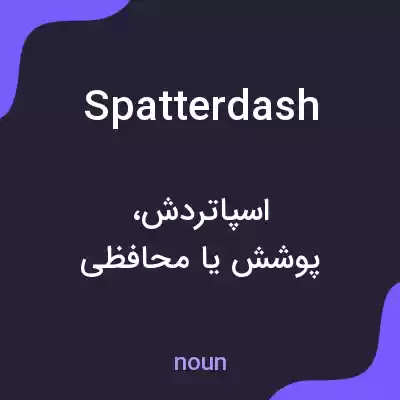 معنی spatterdash به فارسی