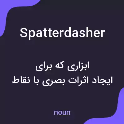 معنی spatterdasher به فارسی معنی spatterdasher به فارسی