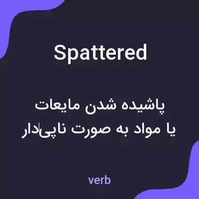 معنی spattered به فارسی معنی spattered به فارسی