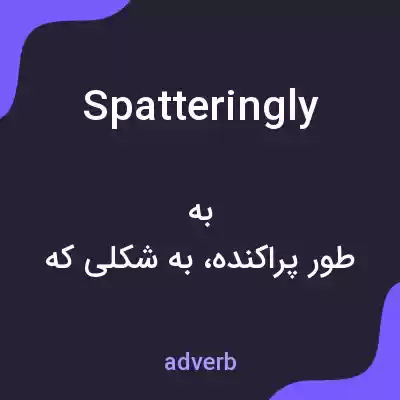 معنی spatteringly به فارسی معنی spatteringly به فارسی
