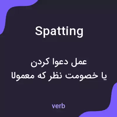 معنی spatting به فارسی معنی spatting به فارسی