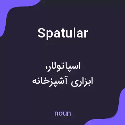 معنی spatular به فارسی معنی spatular به فارسی
