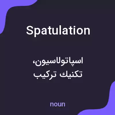 معنی spatulation به فارسی