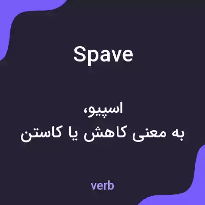 معنی spave به فارسی معنی spave به فارسی