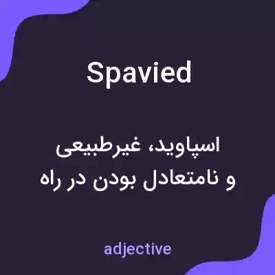 معنی spavied به فارسی معنی spavied به فارسی