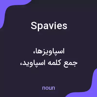 معنی spavies به فارسی معنی spavies به فارسی