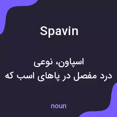 معنی spavin به فارسی معنی spavin به فارسی
