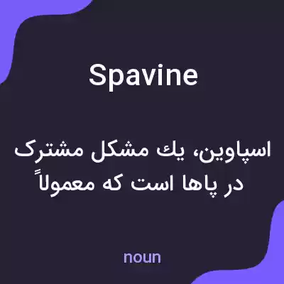 معنی spavine به فارسی معنی spavine به فارسی
