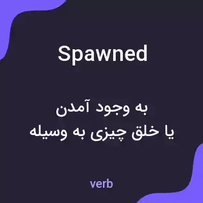معنی spawned به فارسی معنی spawned به فارسی