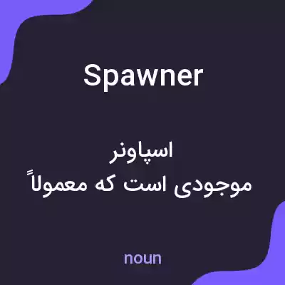 معنی spawner به فارسی معنی spawner به فارسی