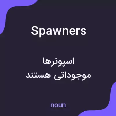 معنی spawners به فارسی معنی spawners به فارسی