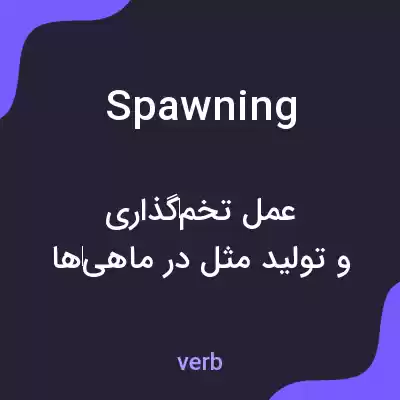 معنی spawning به فارسی معنی spawning به فارسی
