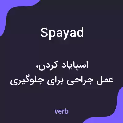 معنی spayad به فارسی معنی spayad به فارسی