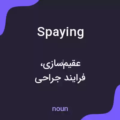 معنی spaying به فارسی معنی spaying به فارسی