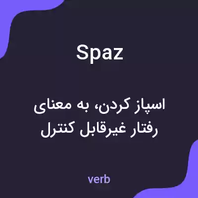 معنی spaz به فارسی معنی spaz به فارسی