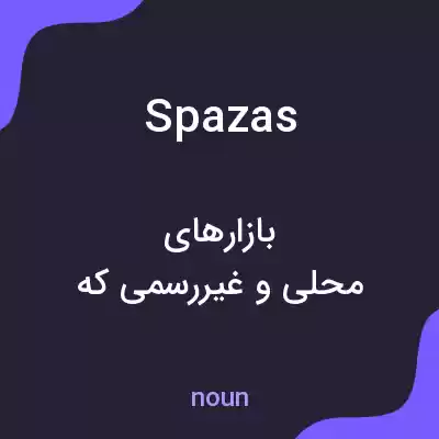 معنی spazas به فارسی معنی spazas به فارسی