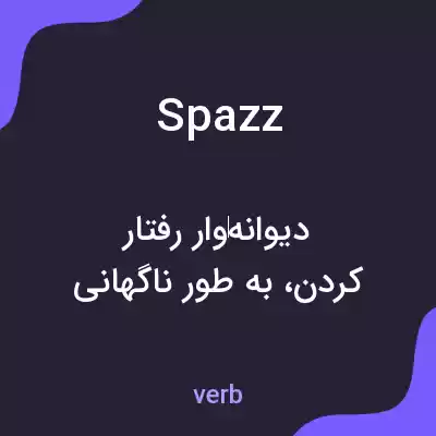 معنی spazz به فارسی معنی spazz به فارسی