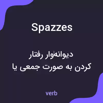 معنی spazzes به فارسی معنی spazzes به فارسی