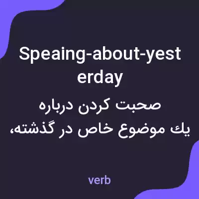 معنی speaing-about-yesterday به فارسی معنی speaing-about-yesterday به فارسی