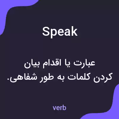 معنی speak به فارسی معنی speak به فارسی