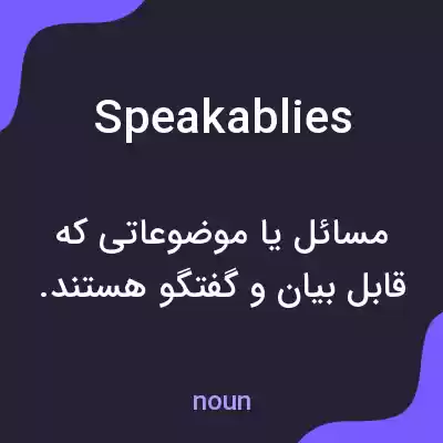 معنی speakablies به فارسی معنی speakablies به فارسی