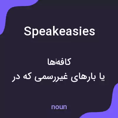 معنی speakeasies به فارسی معنی speakeasies به فارسی