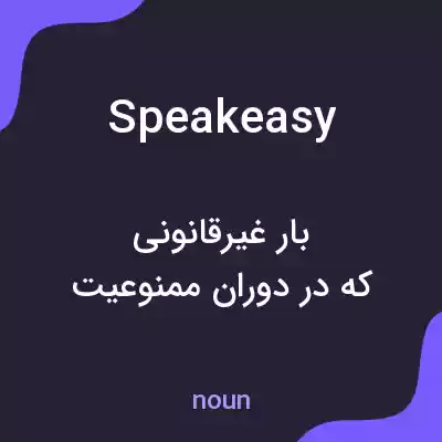 معنی speakeasy به فارسی معنی speakeasy به فارسی
