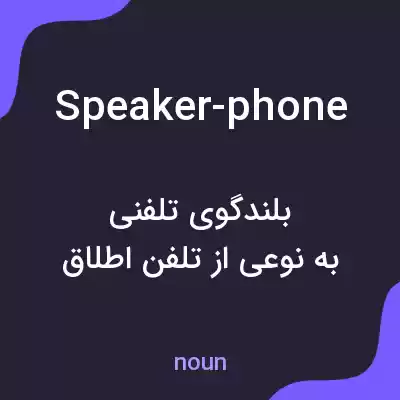 معنی speaker-phone به فارسی معنی speaker-phone به فارسی