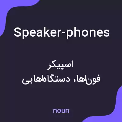 معنی speaker-phones به فارسی معنی speaker-phones به فارسی