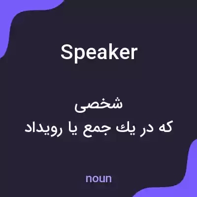 معنی speaker به فارسی معنی speaker به فارسی