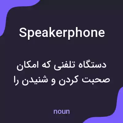معنی speakerphone به فارسی