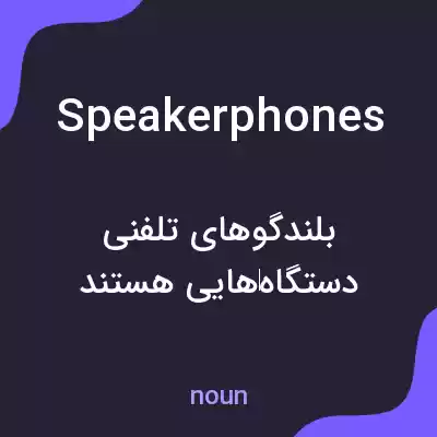 معنی speakerphones به فارسی معنی speakerphones به فارسی