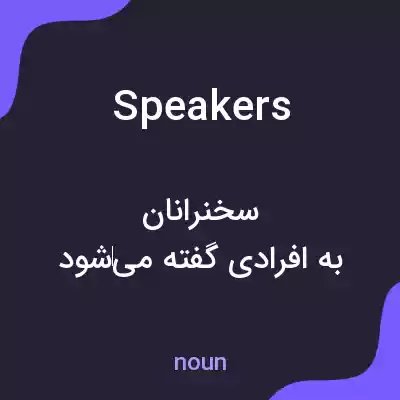 معنی speakers به فارسی معنی speakers به فارسی