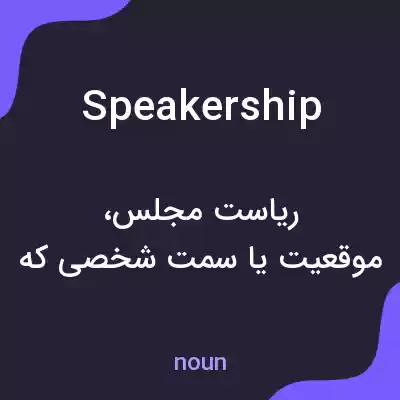 معنی speakership به فارسی معنی speakership به فارسی