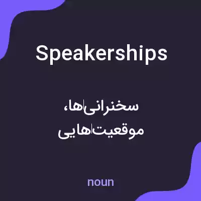 معنی speakerships به فارسی معنی speakerships به فارسی