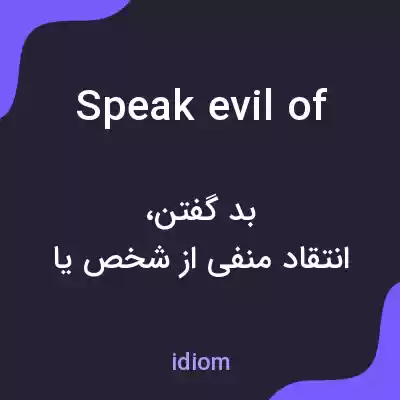 معنی speak evil of به فارسی معنی speak evil of به فارسی