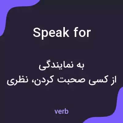 معنی speak for به فارسی معنی speak for به فارسی