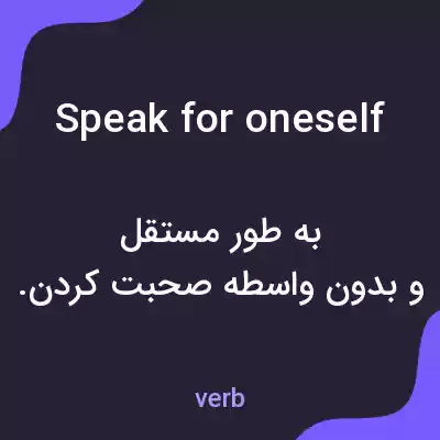 معنی speak for oneself به فارسی معنی speak for oneself به فارسی