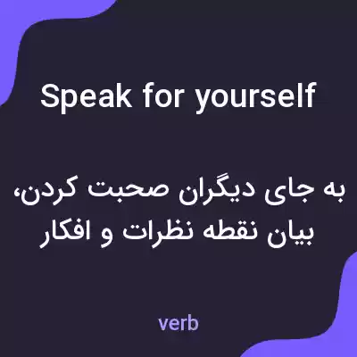 معنی speak for yourself به فارسی معنی speak for yourself به فارسی